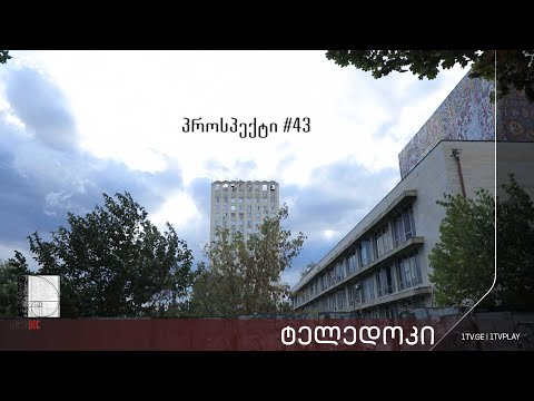 „პროსპექტი #43“ ანა ბარჯაძის #ტელედოკი